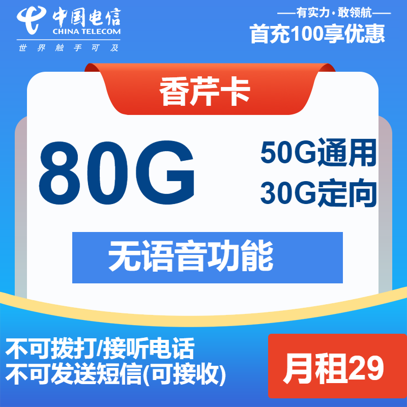 电信香芹卡丨29元包50G通用+30G定向+无语功能