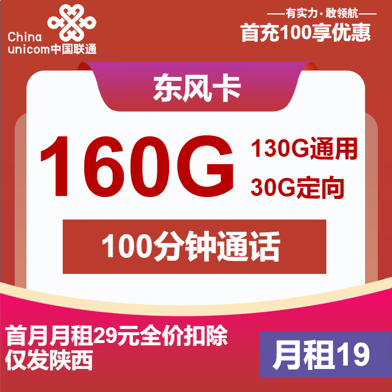 联通东风卡丨19元包130G通用+30G定向+100分钟通话