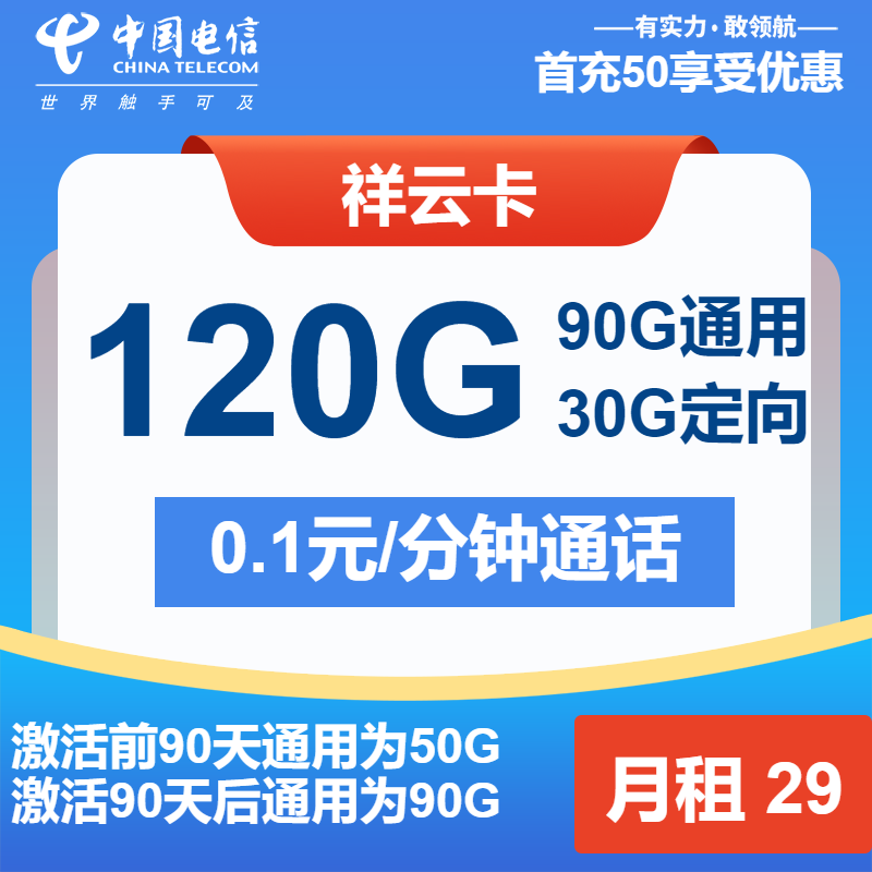 电信祥云卡丨29元包90G通用+30G定向+通话0.1元/分钟