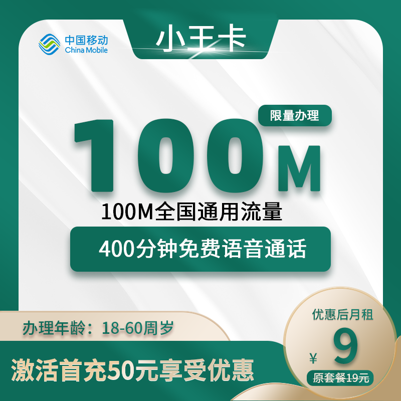 移动小王卡9元100M通用流量+400分钟