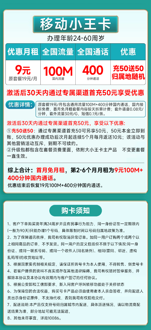 移动小王卡9元100M通用流量+400分钟
