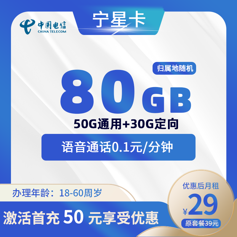 电信宁星卡29元80G(50G通用+30G定向)
