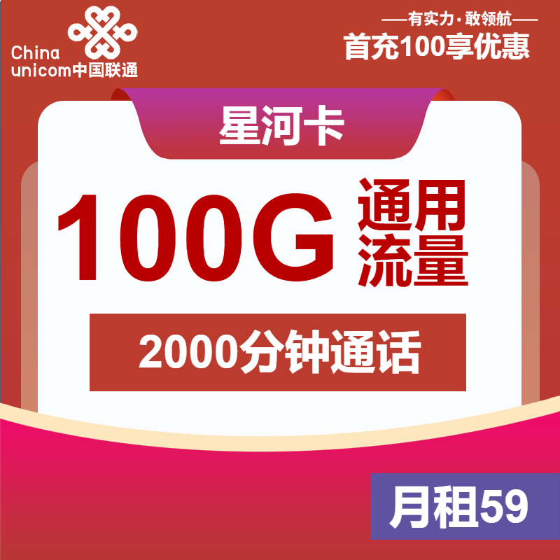 联通星河卡丨59元包100G通用+2000分钟通话