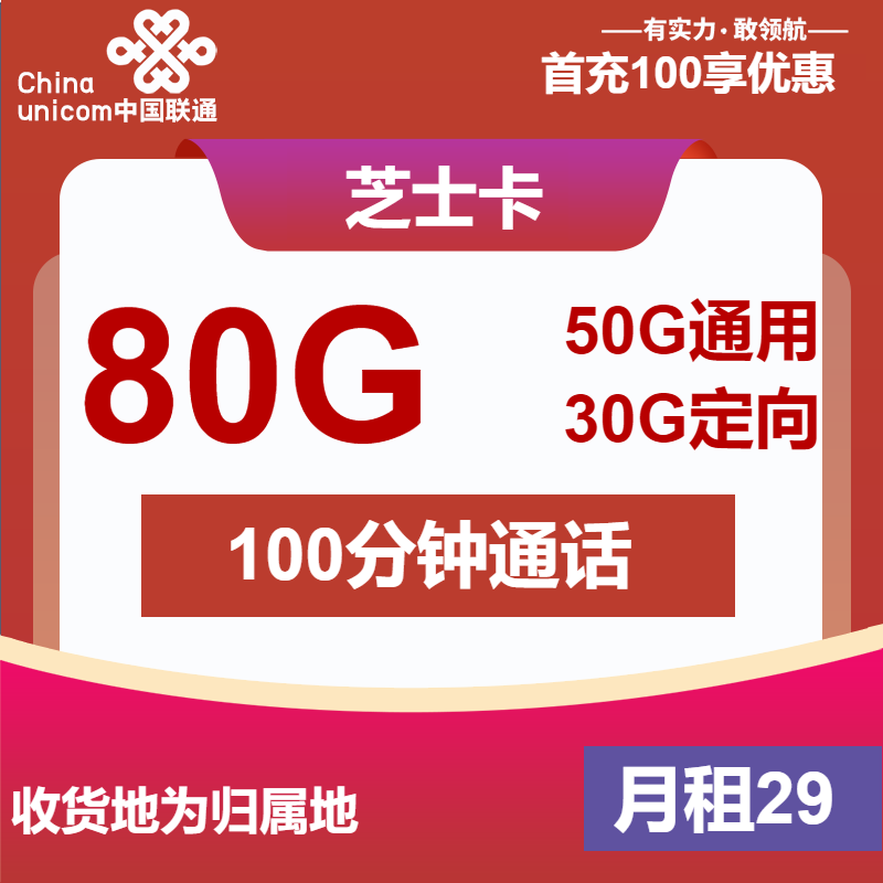 联通芝士卡丨29元包50G通用+30G定向+100分钟通话