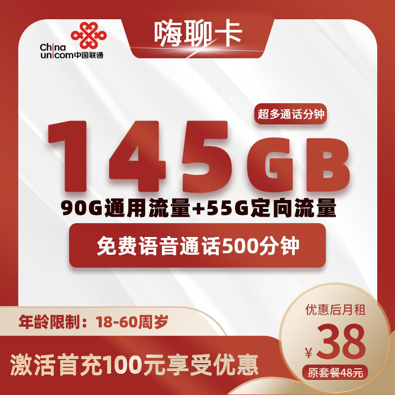 联通嗨聊卡38元145G+500分钟