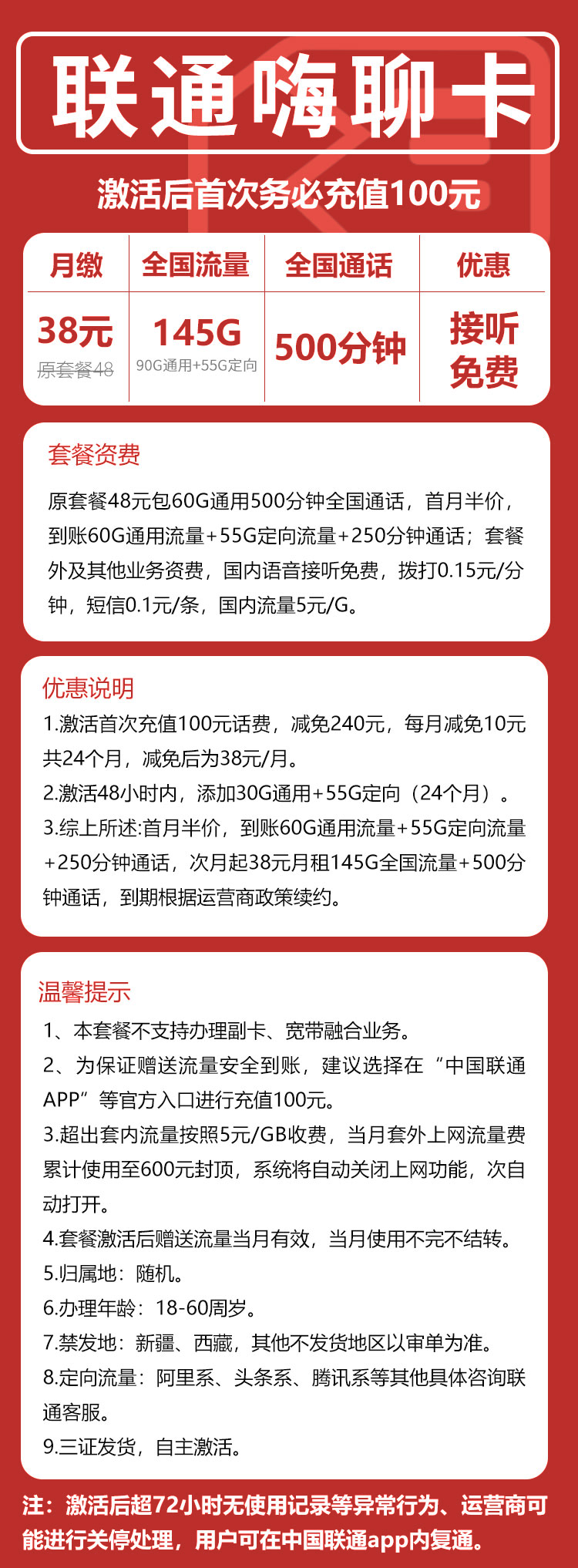 联通嗨聊卡38元145G+500分钟