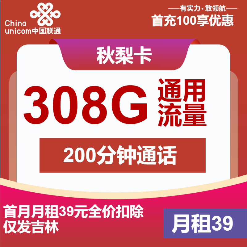 吉林联通秋梨卡丨39元包308G通用+200分钟通话