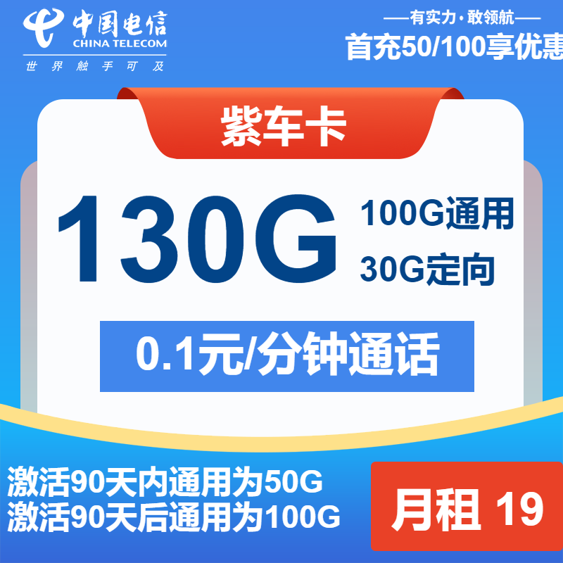 电信紫车卡丨19元包100G通用+30G定向+通话0.1元/分钟
