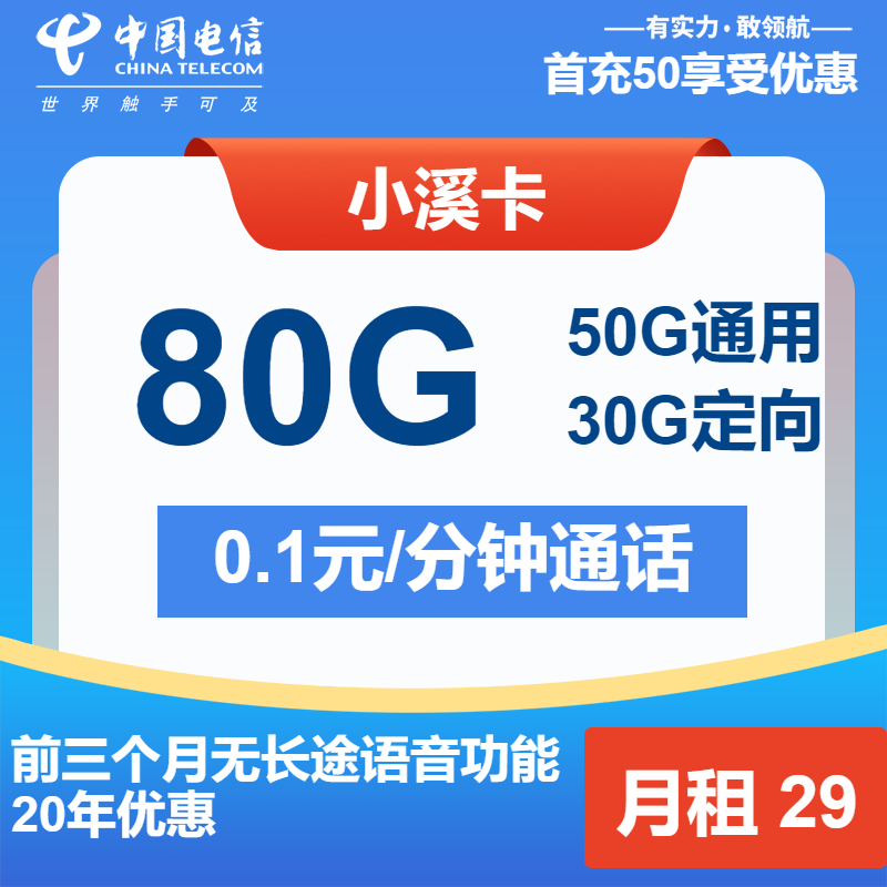 电信小溪卡丨29元包50G通用+30G定向+通话0.1元/分钟