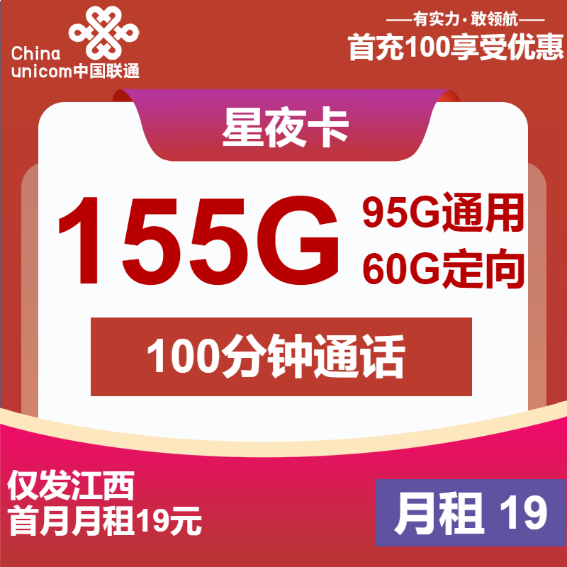 联通星夜卡丨19元包95G通用+60G定向+100分钟