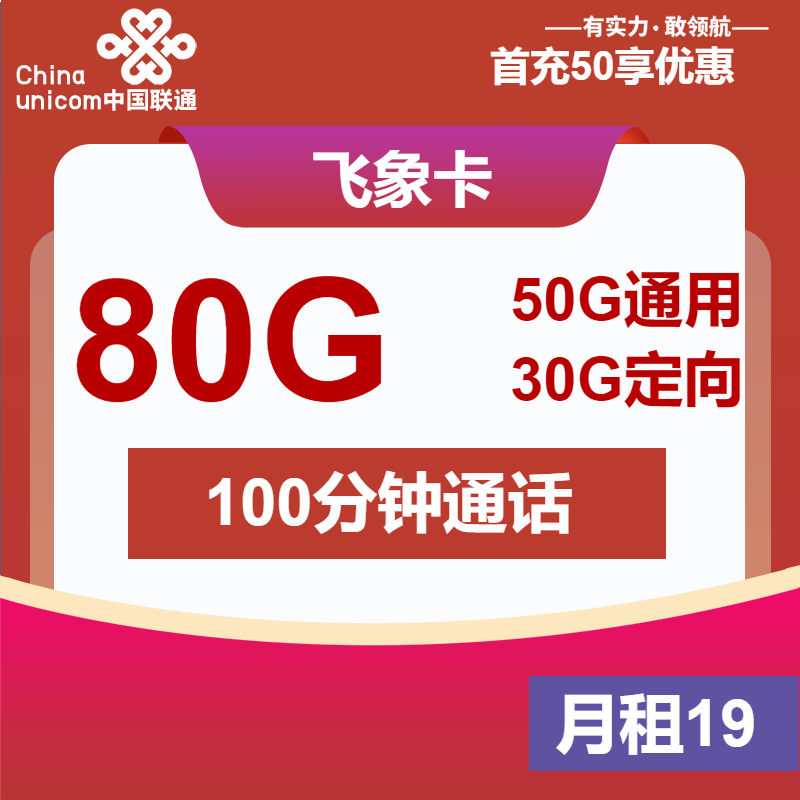联通飞象卡丨19元包50G通用+30G定向+100分钟