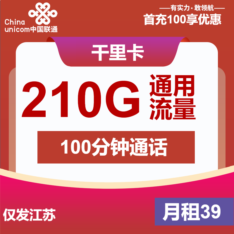 联通千里卡丨39元包210G通用+100分钟通话