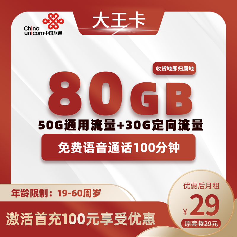 联通全国卡29元80G+100分钟