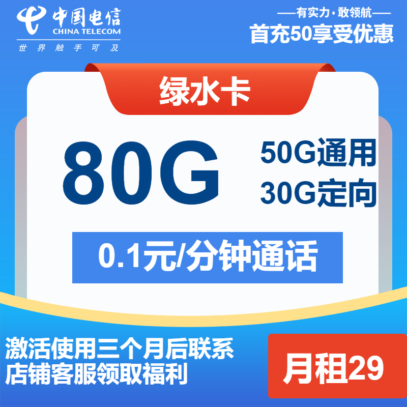 电信绿水卡丨29元包50G通用+30G定向+通话0.1元/分钟
