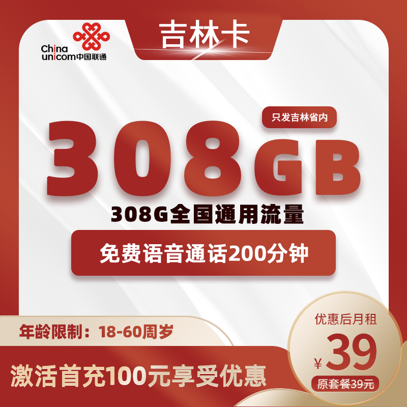 吉林省联通39元308G+200分钟