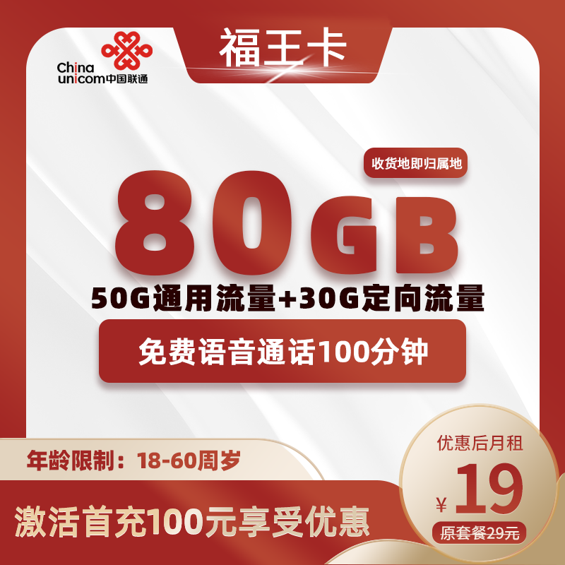 联通福王卡19元80G流量(50G通用+30G专属流量)+100分钟通话