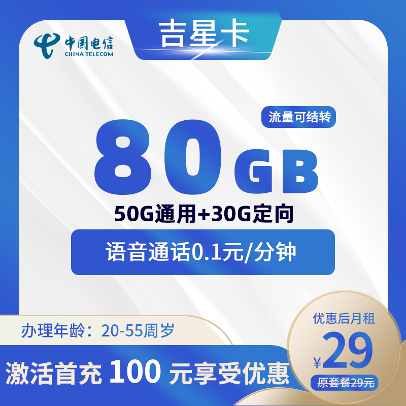 电信吉星卡29元80GB+0.1元/分钟
