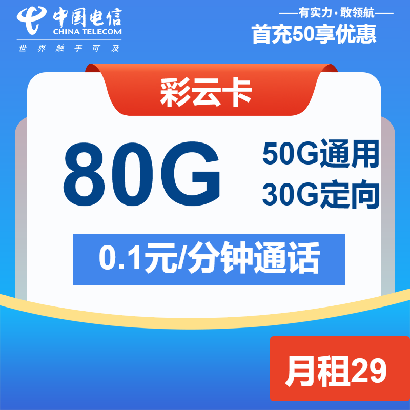 电信彩云卡丨29元包50G通用+30G定向+通话0.1元/分钟