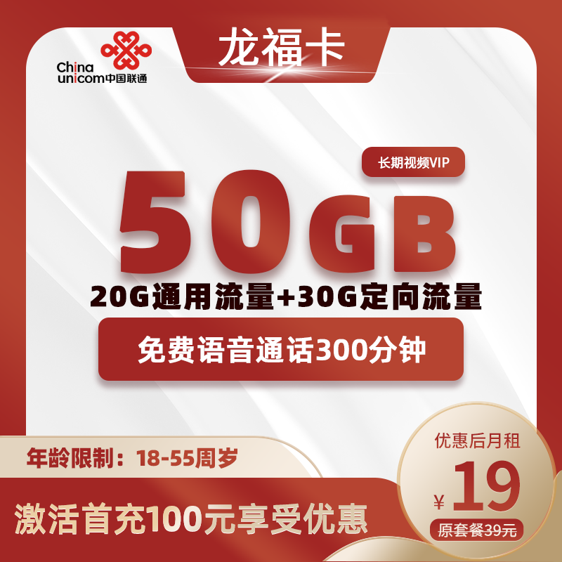 联通龙福卡19元50G(20G通用+30G定向)+300分钟+长期视频会员