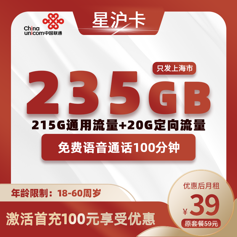 上海星沪卡39元235G流量(215G通用+20G定向)+100分钟