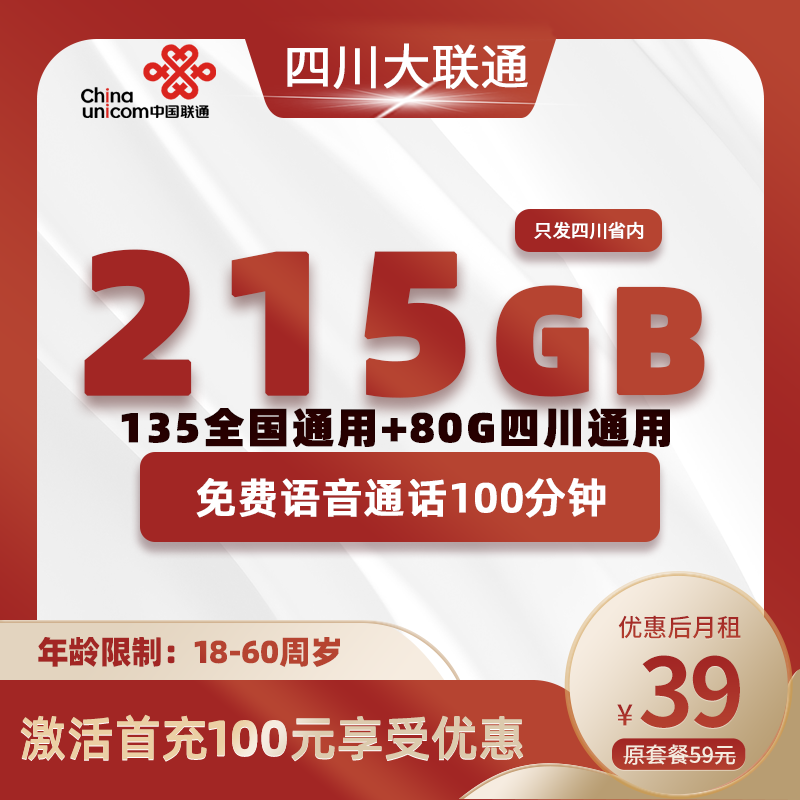四川大联通39元215G+100分钟