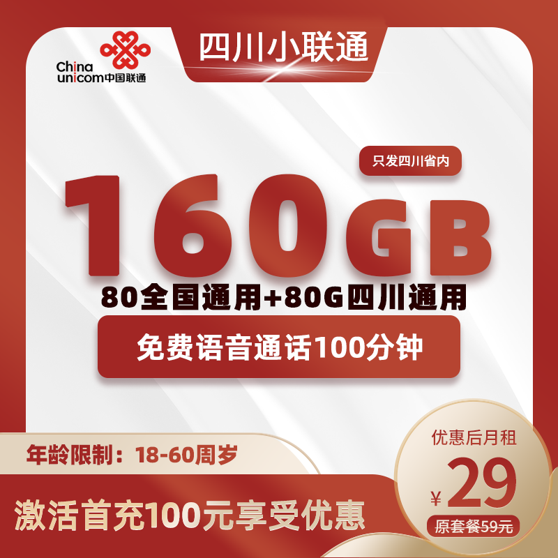 四川小联通29元160G+100分钟