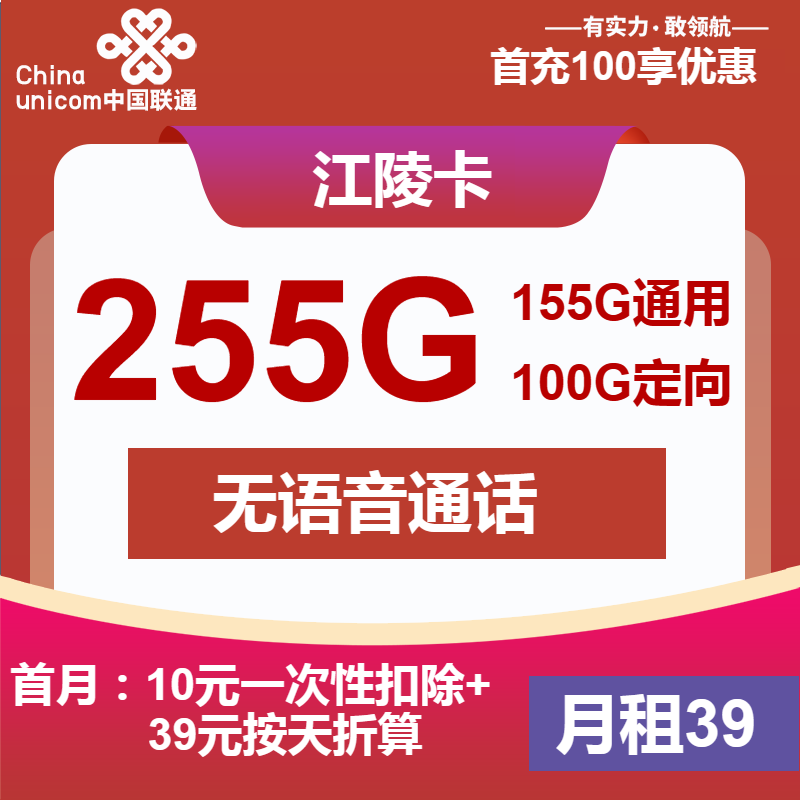 联通江陵卡丨39元包155G通用+100G定向+无语音功能