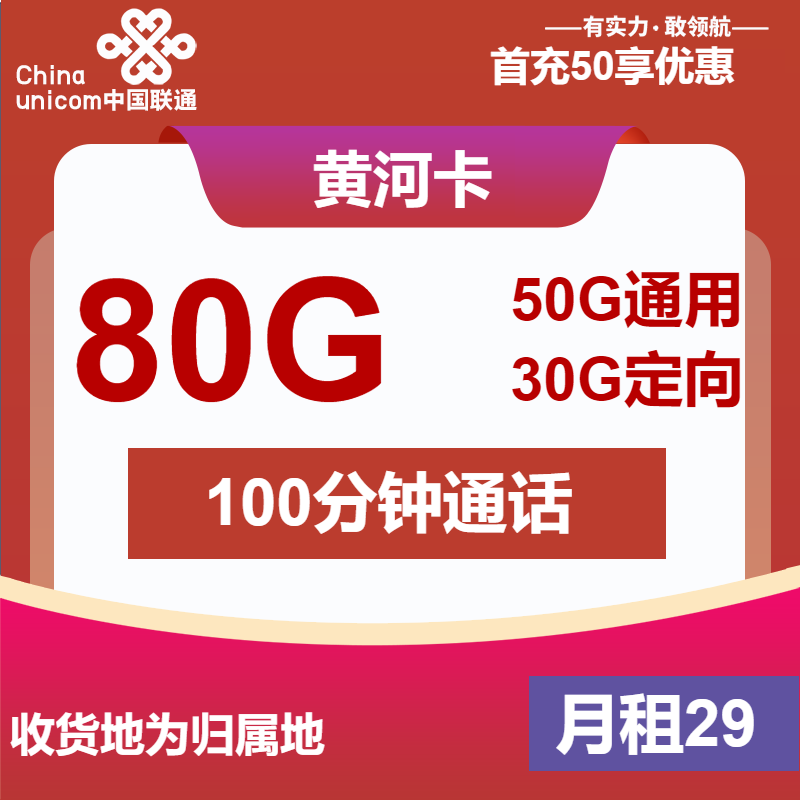 联通黄河卡丨29元包50G通用+30G定向+100分钟通话
