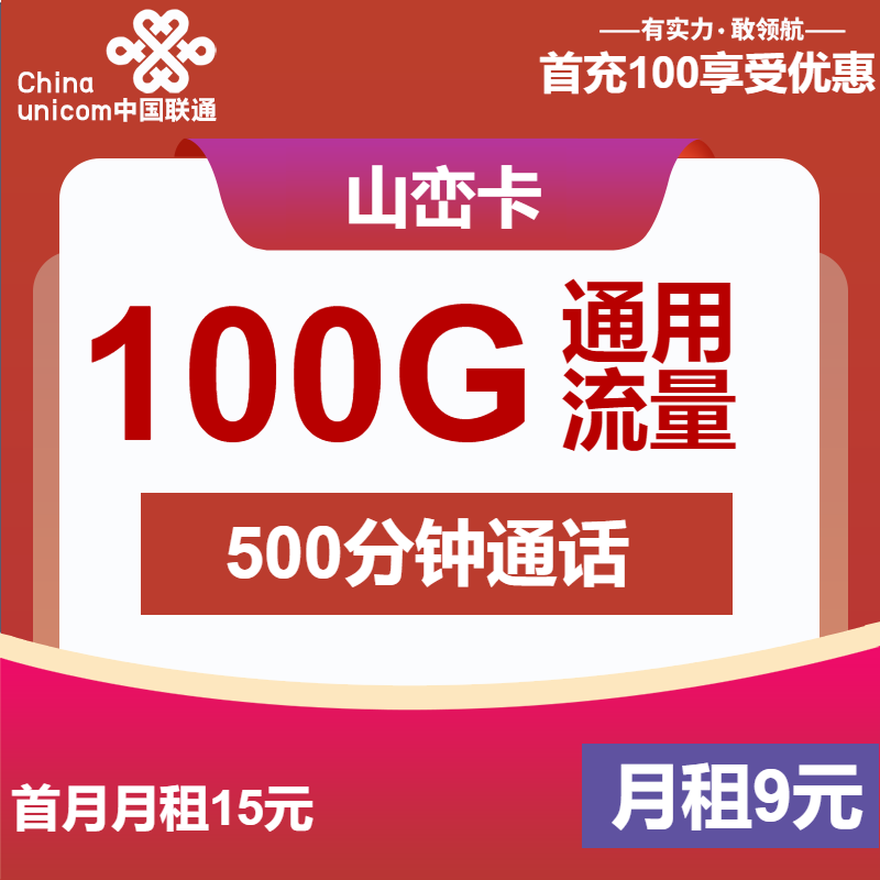 联通山峦卡丨9元包100G通用+500分钟通话