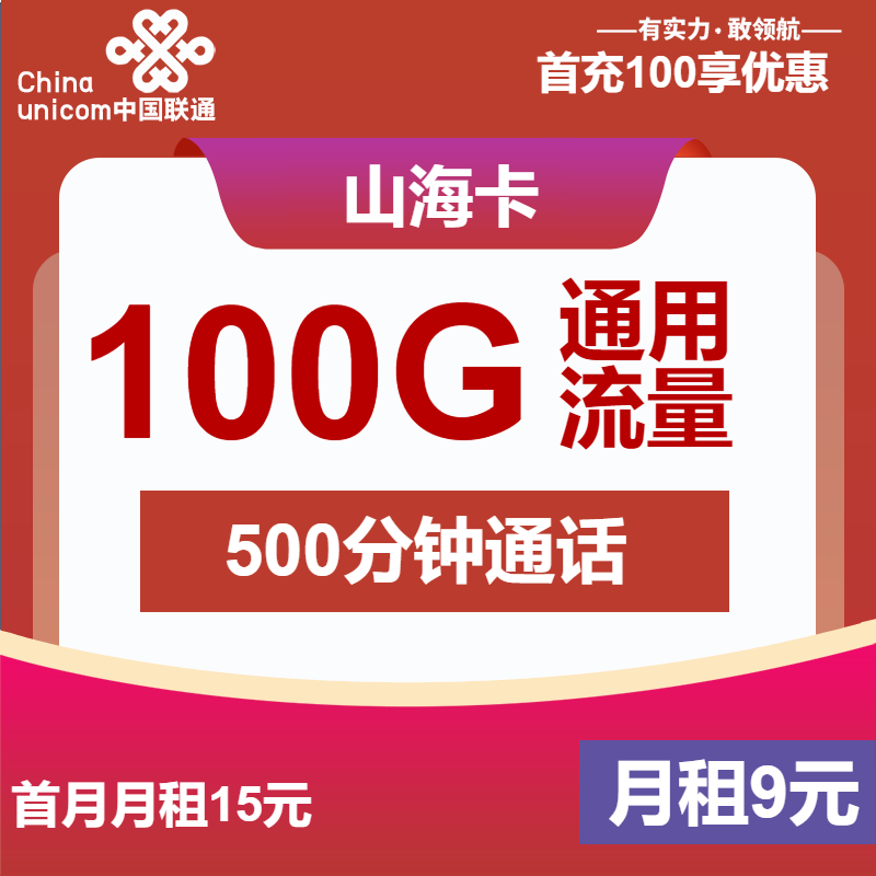 联通山海卡丨9元包100G通用+500分钟通话