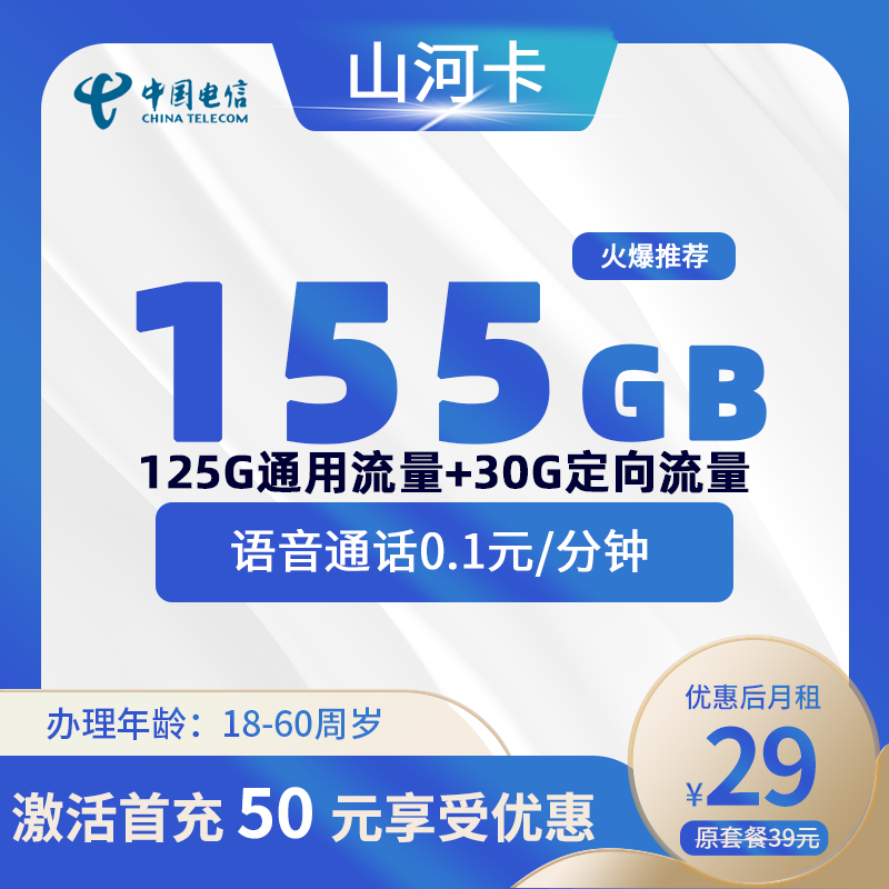 电信山河卡29元155G(55G通用+30G定向+3个月后获取70G通用)