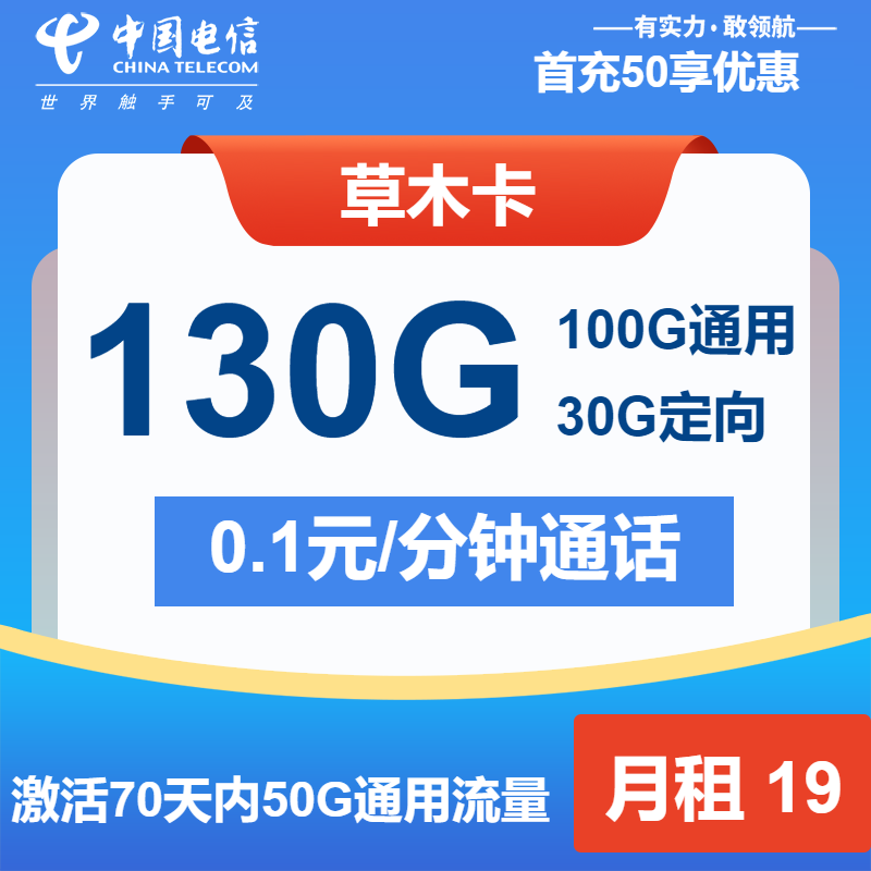 电信草木卡丨19元包100G通用+30G定向+通话0.1元/分钟
