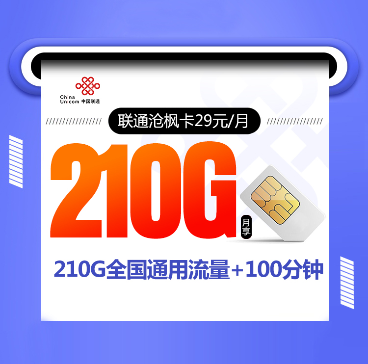 联通沧枫卡【29元210G】