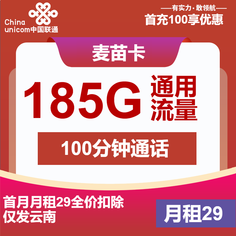 联通麦苗卡丨29元包185G通用+100分钟