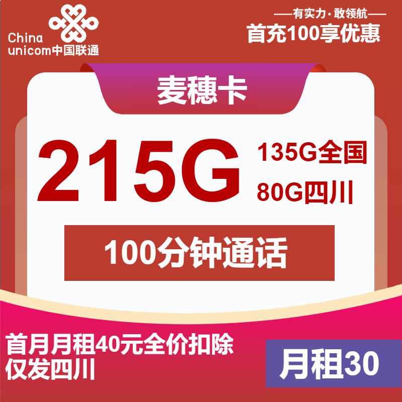 联通麦穗卡丨30元包215G通用+100分钟通话