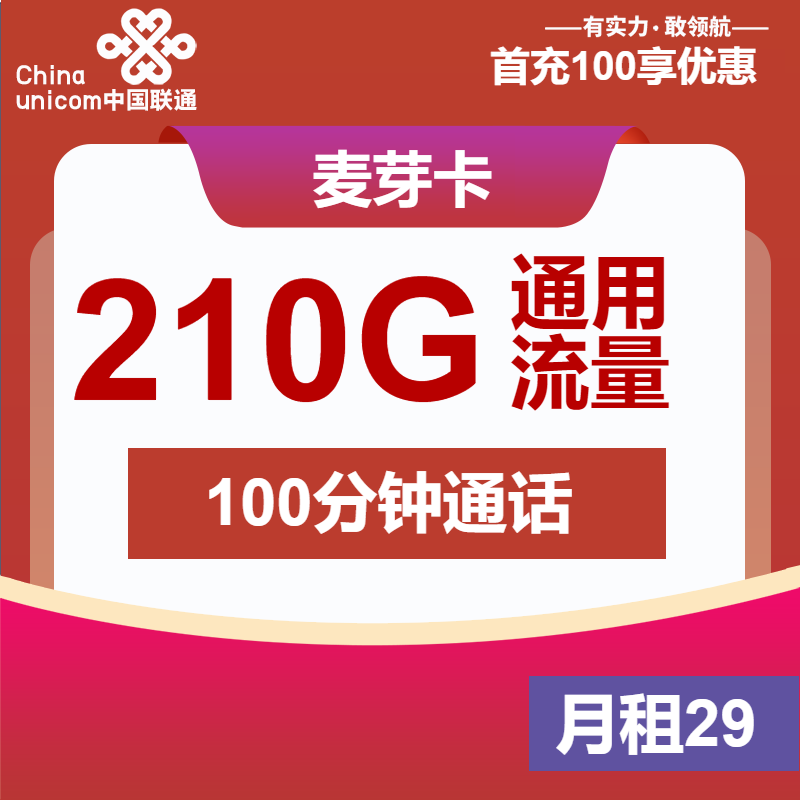 联通麦芽卡丨29元包210G通用+100分钟通话