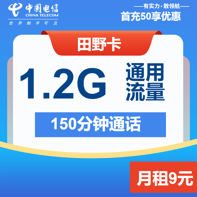 电信田野卡丨9元包1.2G通用+150分钟