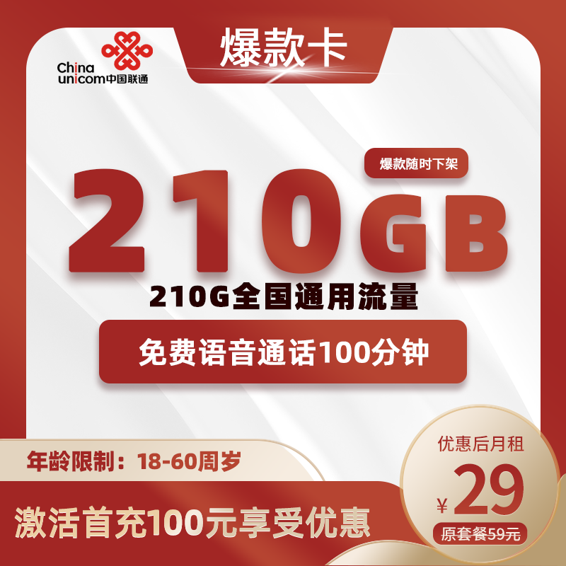 联通爆款卡29元210G通用流量+100分钟通话 （前半年29）