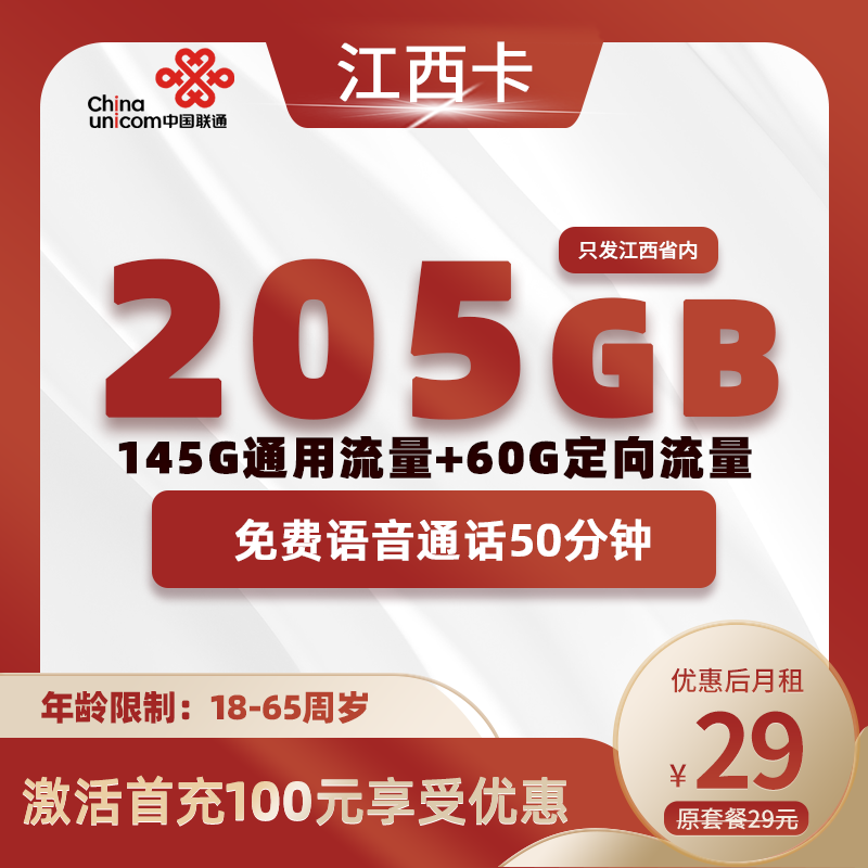江西联通卡29元205G流量(145G通用+60G定向)+50分钟通话