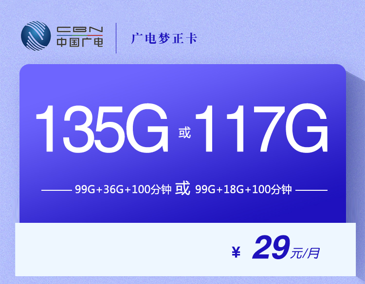 广电梦正卡【29元135G或117G】丨广电梦正卡【29元135G或117G】
