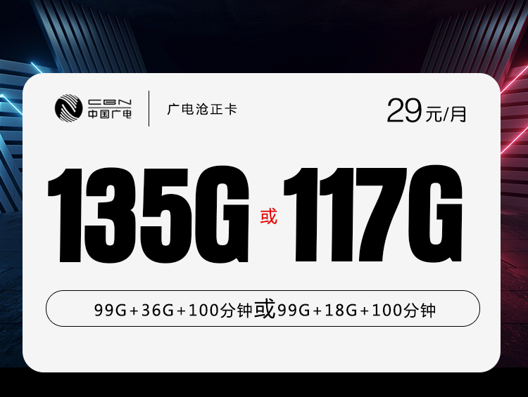 广电沧正卡【29元135G或117G】丨广电沧正卡【29元135G或117G】