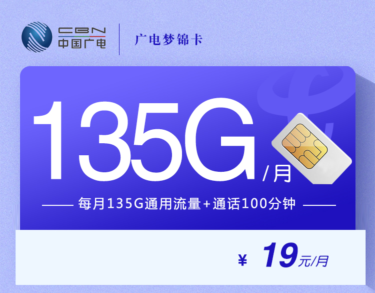 广电梦锦卡【19元135+100分钟】丨广电梦锦卡【19元135+100分钟】
