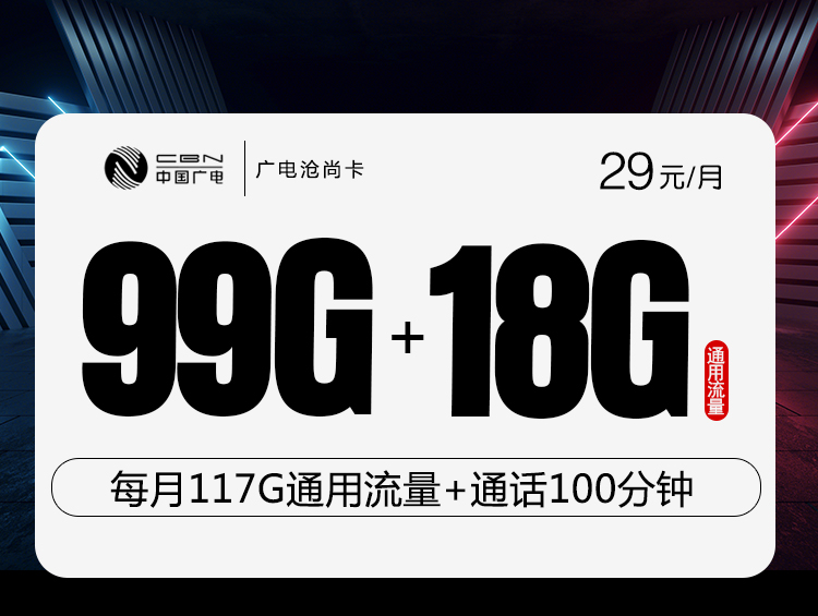 广电沧尚卡 【12月15号早10点起订单改为29元99G】丨广电沧尚卡 【12月15号早10点起订单改为29元99G】