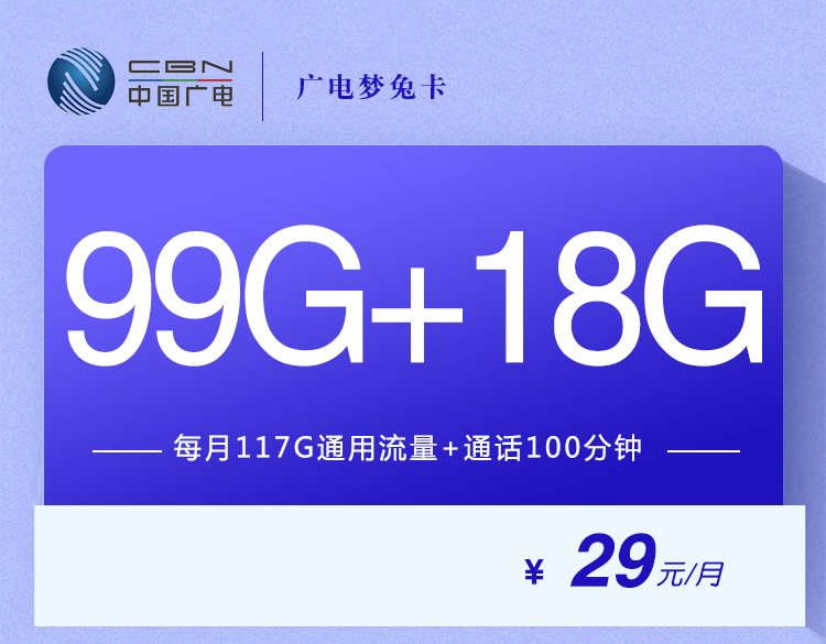 广电梦兔卡【 12月15号早10点起订单改为29元99G】丨广电梦兔卡【 12月15号早10点起订单改为29元99G】