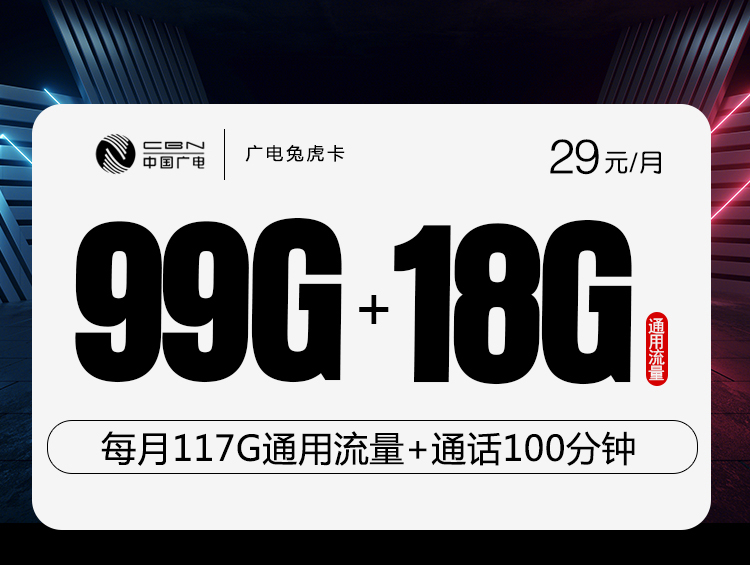 广电兔虎卡【12月15号早10点起订单改为29元99G】丨广电兔虎卡【12月15号早10点起订单改为29元99G】