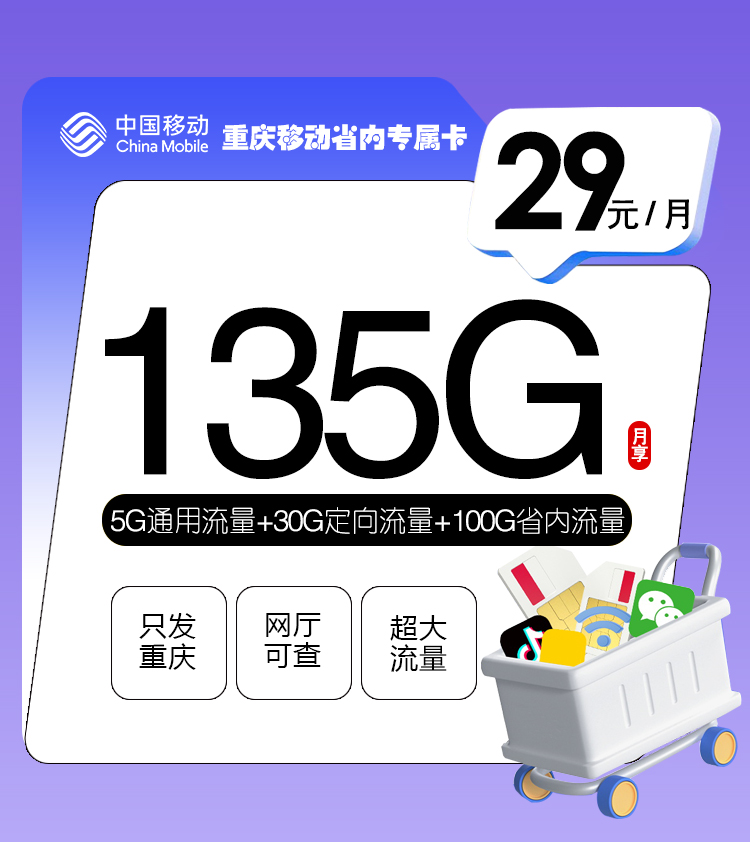 重庆移动省内专属卡【29元135G】丨重庆移动省内专属卡【29元135G】
