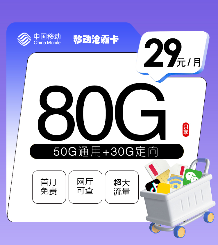 移动沧霜卡【首年29元80G】丨移动沧霜卡【首年29元80G】