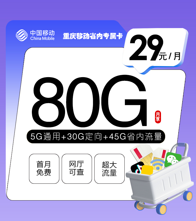 重庆移动省内专属卡【仅发重庆】丨重庆移动省内专属卡【仅发重庆】