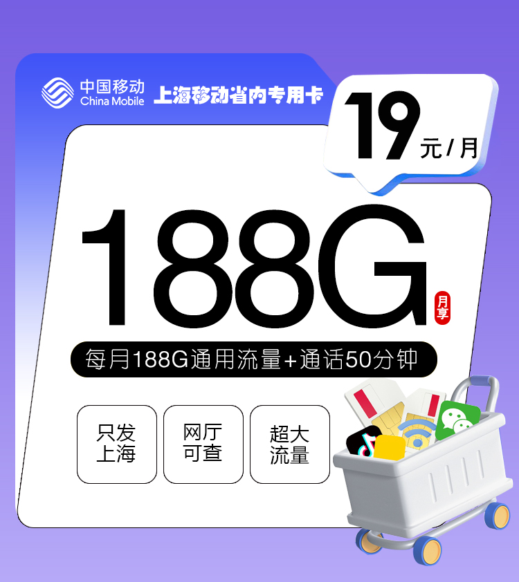 上海移动省内专属卡【19元+188G】丨上海移动省内专属卡【19元+188G】