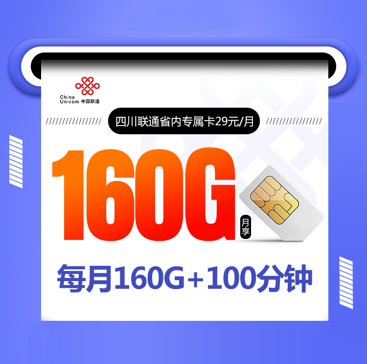 四川联通省内专属卡【29元160G】丨四川联通省内专属卡【29元160G】